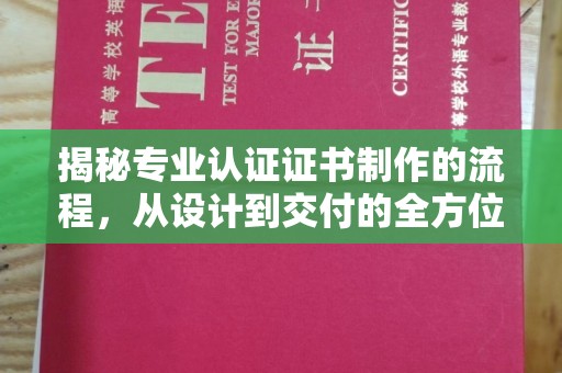 太原揭秘专业认证证书制作的流程，从设计到交付的全方位指南