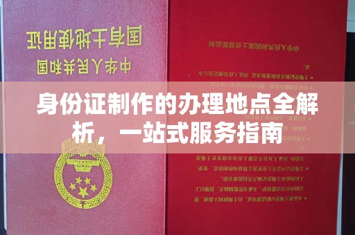 玛多身份证制作的办理地点全解析，一站式服务指南