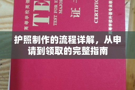 文成护照制作的流程详解，从申请到领取的完整指南